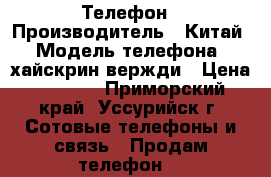 Телефон › Производитель ­ Китай › Модель телефона ­ хайскрин вержди › Цена ­ 8 500 - Приморский край, Уссурийск г. Сотовые телефоны и связь » Продам телефон   